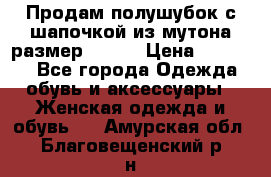 Продам полушубок с шапочкой из мутона размер 50-52 › Цена ­ 18 000 - Все города Одежда, обувь и аксессуары » Женская одежда и обувь   . Амурская обл.,Благовещенский р-н